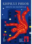 Кирилл Рябов - Никто не вернётся