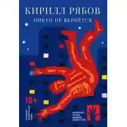 Постер книги Никто не вернётся