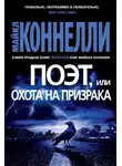 Майкл Коннелли - Поэт, или Охота на призрака