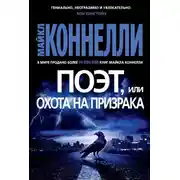 Постер книги Поэт, или Охота на призрака