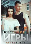 Эмилия Грин - Жестокие игры