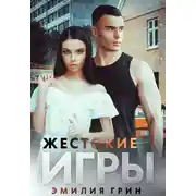 Постер книги Жестокие игры