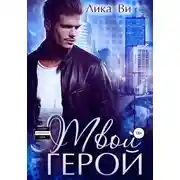 Постер книги Твой герой