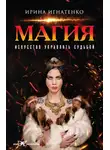 Ирина Игнатенко - Магия. Искусство управлять судьбой