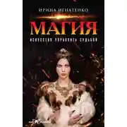 Постер книги Магия. Искусство управлять судьбой