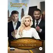 Постер книги Алекс-Сандра