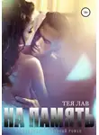 Тея Лав - На память