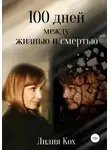 Лилия Кох - 100 дней между жизнью и смертью