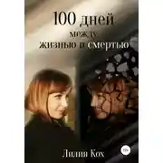 Постер книги 100 дней между жизнью и смертью