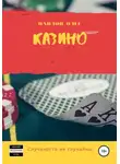 Олег Павлов - Казино