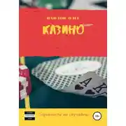 Постер книги Казино