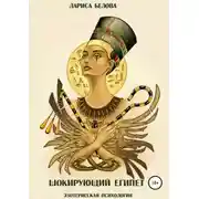 Постер книги Шокирующий Египет