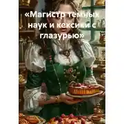 Постер книги «Магистр темных наук и кексики с глазурью»