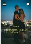 Novela - Когда ты вернешься. Книга 2