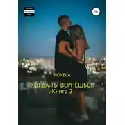 Постер книги Когда ты вернешься. Книга 2