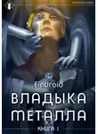 Findroid - Владыка металла. Книга 1