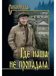 Сергей Кузнечихин - Где наша не пропадала