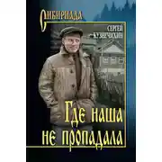 Постер книги Где наша не пропадала