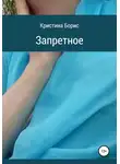 Кристина Борис - Запретное