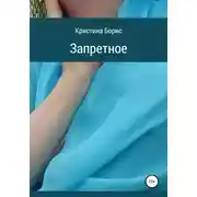 Постер книги Запретное