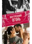 Дженнифер Ли Арментроут - Внутренний огонь