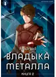 Findroid - Владыка металла. Книга 2