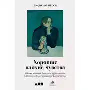 Постер книги Хорошие плохие чувства. Почему эволюция допускает тревожность, депрессию и другие психические расстройства