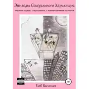 Постер книги Эпизоды сексуального характера