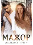Эмилия Грин - Мажор