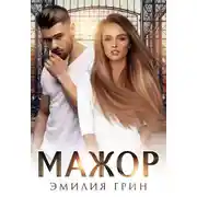Постер книги Мажор