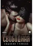Евдокия Гуляева - Свободная