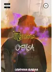 Елена Спирина - Только она