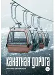 Михаил Сердюков - Канатная дорога
