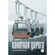 Постер книги Канатная дорога