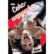 Постер книги Секс-игрушка для боссов