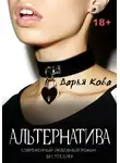 Дарья Кова - Альтернатива