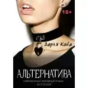 Постер книги Альтернатива