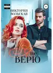 Виктория Вольская - Я не верю