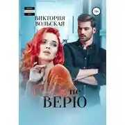Постер книги Я не верю