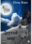 Elena Rans - Другой мир