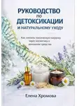 Елена Хромова - Руководство по детоксикации и натуральному уходу