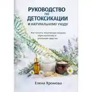 Постер книги Руководство по детоксикации и натуральному уходу