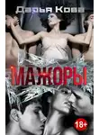 Дарья Кова - Мажоры
