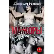 Постер книги Мажоры