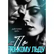 Постер книги По тонкому льду