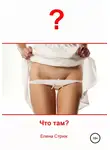 Елена Стриж - Что там?