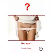 Постер книги Что там?