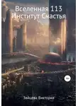Виктория Зайцева - Вселенная 113, Институт Счастья