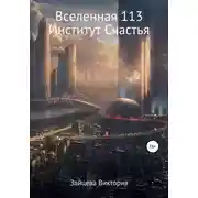 Постер книги Вселенная 113, Институт Счастья