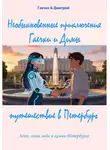 Гаечка & Дмитрий - Необыкновенные приключения Гаечки и Димы: путешествие в Петербург